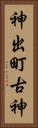 神出町古神 Vertical Portrait