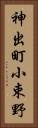 神出町小束野 Vertical Portrait