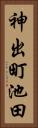 神出町池田 Vertical Portrait
