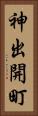 神出開町 Vertical Portrait