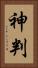 神判 Vertical Portrait