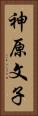 神原文子 Vertical Portrait