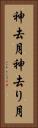 神去月 Vertical Portrait