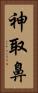 神取鼻 Vertical Portrait