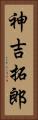 神吉拓郎 Vertical Portrait