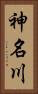 神名川 Vertical Portrait