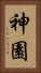 神園 Vertical Portrait