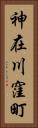 神在川窪町 Vertical Portrait