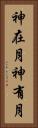 神在月 Vertical Portrait