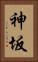 神坂 Vertical Portrait