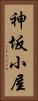 神坂小屋 Vertical Portrait