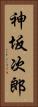 神坂次郎 Vertical Portrait