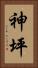 神坪 Vertical Portrait