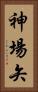 神場矢 Vertical Portrait