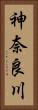 神奈良川 Vertical Portrait