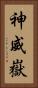 神威嶽 Vertical Portrait