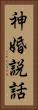 神婚説話 Vertical Portrait