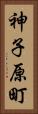 神子原町 Vertical Portrait