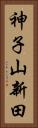 神子山新田 Vertical Portrait