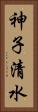 神子清水 Vertical Portrait