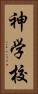 神学校 Vertical Portrait