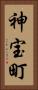 神宝町 Vertical Portrait