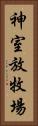 神室放牧場 Vertical Portrait