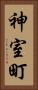神室町 Vertical Portrait