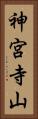 神宮寺山 Vertical Portrait