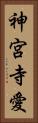 神宮寺愛 Vertical Portrait