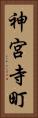 神宮寺町 Vertical Portrait