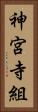神宮寺組 Vertical Portrait