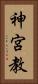 神宮教 Vertical Portrait