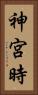 神宮時 Vertical Portrait