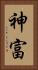 神富 Vertical Portrait