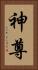 神尊 Vertical Portrait