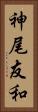神尾友和 Vertical Portrait