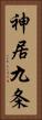神居九条 Vertical Portrait