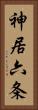 神居六条 Vertical Portrait