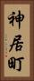 神居町 Vertical Portrait