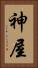 神屋 Vertical Portrait
