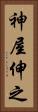 神屋伸之 Vertical Portrait