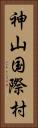 神山国際村 Vertical Portrait