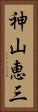 神山恵三 Vertical Portrait