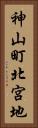 神山町北宮地 Vertical Portrait