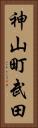 神山町武田 Vertical Portrait