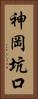 神岡坑口 Vertical Portrait