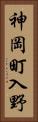 神岡町入野 Vertical Portrait
