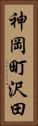神岡町沢田 Vertical Portrait
