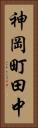 神岡町田中 Vertical Portrait